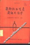 染料化工生产腐蚀与防护 封面