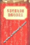 不溶性偶氮染料的棉布印染法 封面