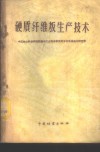 硬质纤维板生产技术 封面