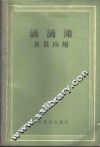 滴滴涕  二二三  及其应用 封面