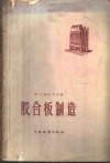 胶合板制造 封面