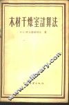 木材干燥室计算法 封面