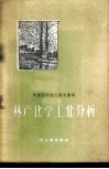 林产化学工业分析 封面