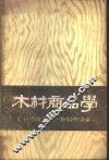 木材商品学 封面