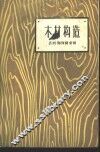 木材构造 封面