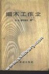 细木工作业 封面