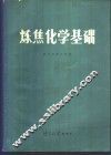 炼焦化学基础 封面