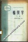 棉织学  下 封面