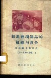 制造玻璃制品的机器与设备  玻璃模及其制造 封面
