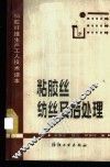 粘胶丝纺丝及后处理 封面