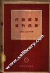 代镍镀层资料选集 封面