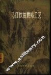 马口铁的镀锡工艺 封面