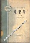 印染学  上 封面