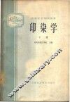 印染学  下 封面