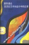 颜色理论及其在艺术和设计中的应用 封面