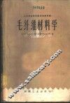 毛纤维材料学 封面