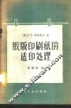 胶版印刷纸的适印处理 封面