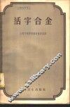 活字合金 电子书封面