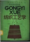 纺织工艺学  上  纺纱篇 封面