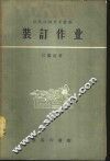 装订作业 封面