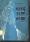 纱线力学问题 封面