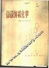 纺织有机化学 封面