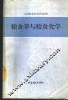 粮食学与粮食化学 封面