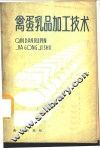 禽、蛋、乳品加工技术 封面