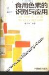 食用色素的识别与应用 封面