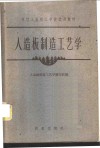 人造板制造工艺学 封面