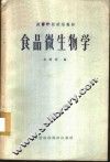 食品微生物学 封面