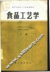 食品工艺学  下 封面