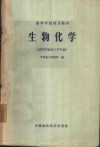 生物化学  适用于食品工学专业 封面