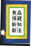 食品保藏新知新法 封面