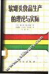 软罐头食品生产的理论与实际 封面