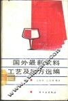 国外最新饮料工艺及配方选编 封面