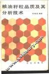 粮油籽粒品质及其分析技术 封面