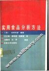 实用食品分析方法 封面