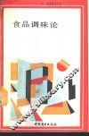 食品调味论 封面