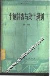 土壤普查与改土规划 封面