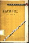 果品贮藏与加工 封面
