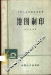 地图制印 封面