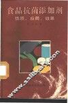 食品抗菌添加剂  性质·应用·效果 封面