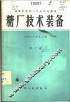糖厂技术装备  第2册 封面