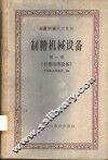 制糖机械设备  第1册  甘蔗压榨设备 封面