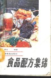 食品配方集锦 封面