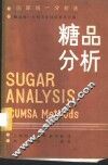 糖品分析  国际统一分析方法 封面