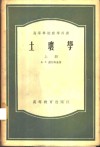 土壤学  上 封面