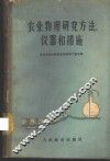 农业物理研究方法、仪器和措施 封面
