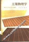 土壤物理学 封面